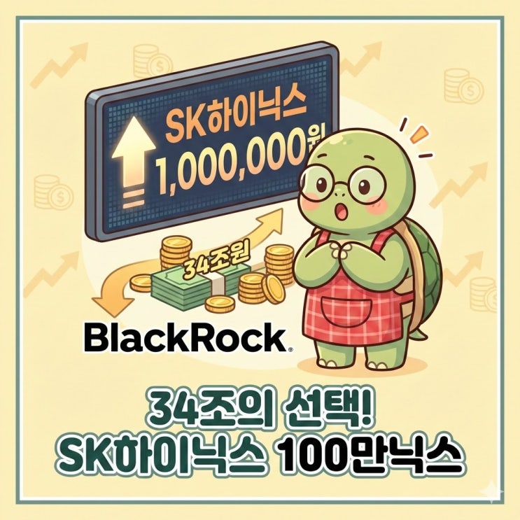  34조 쏟아부었다 블랙록이 점찍은 SK하이닉스 주가전망