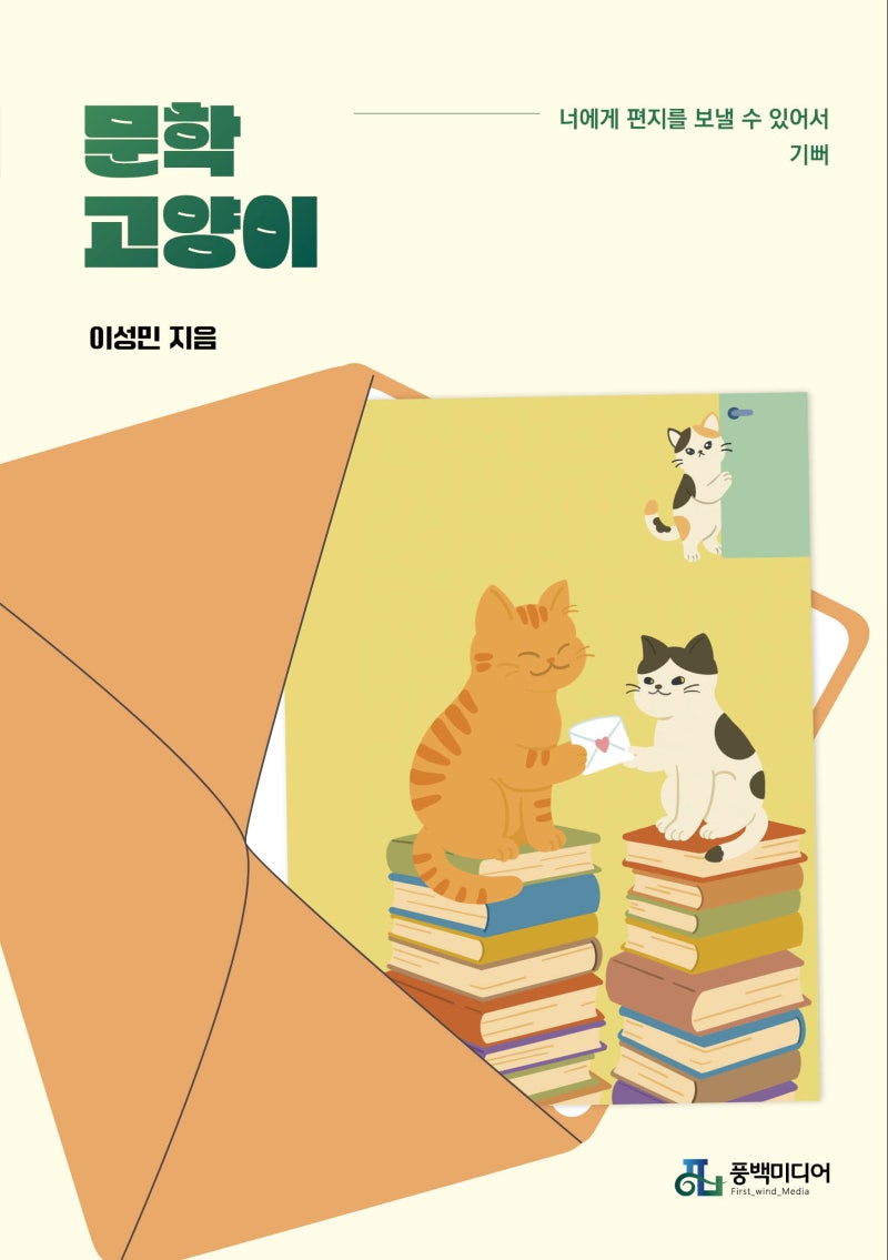 문학 고양이 / 이성민 / 풍백미디어
