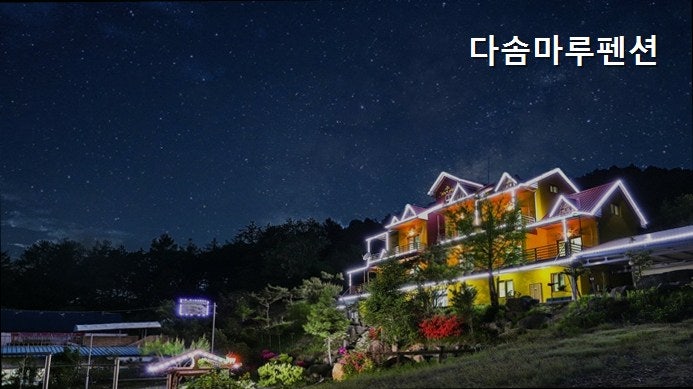 다솜마루펜션 사진 1
