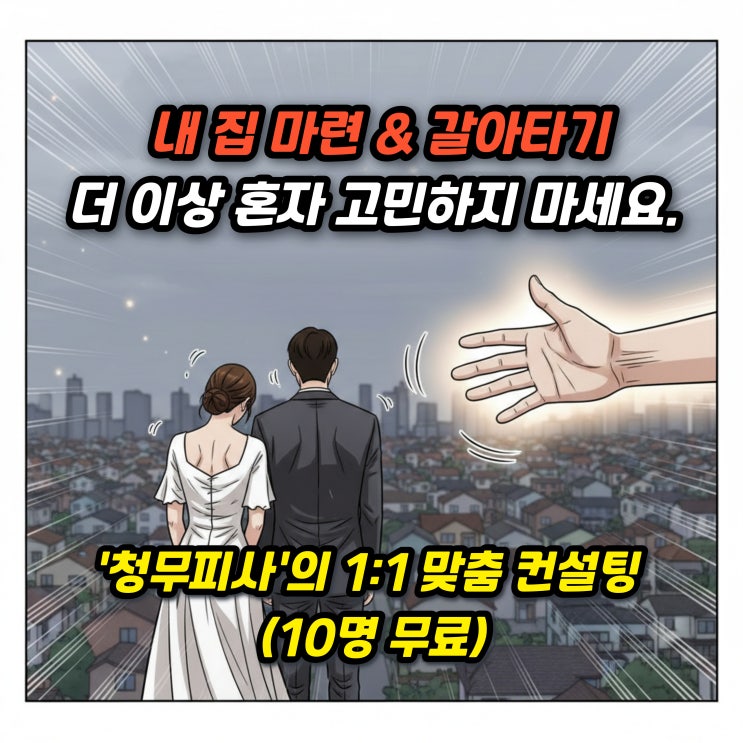  부동산 상담 소개 및 무료 부동산 컨설팅 진행 (청무피사)