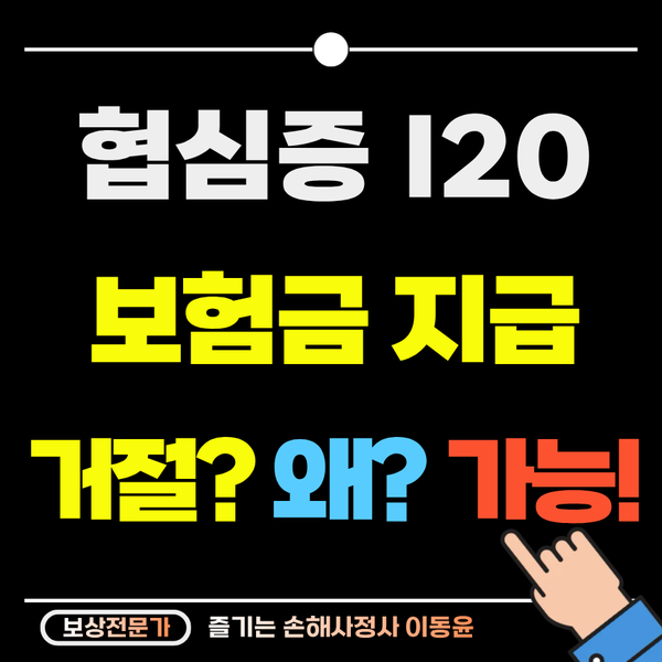  협심증 I20 진단받았는데 왜 보험금이 거절될까?