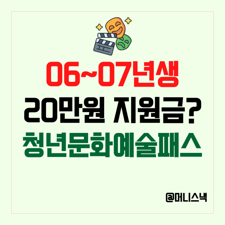 06~07년생 주목! 최대 20만원 청년문화예술패스 신청 총정리
