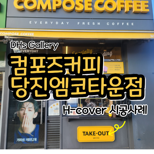 컴포즈커피 당진엠코타운점 사진 1
