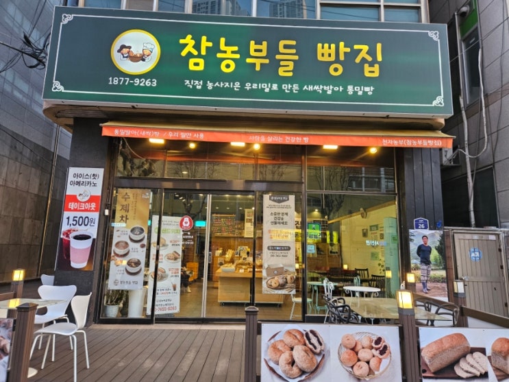  인천 빵집! 통밀빵 전문점 참농부들빵집!!