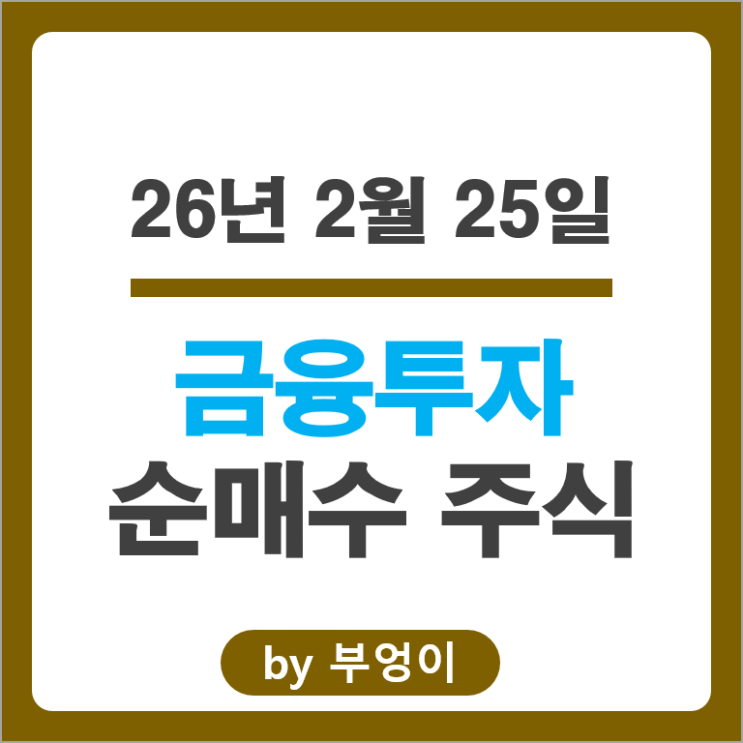 금융투자 회사들이 제일 많이 순매수한 주식 종목 알아볼까?