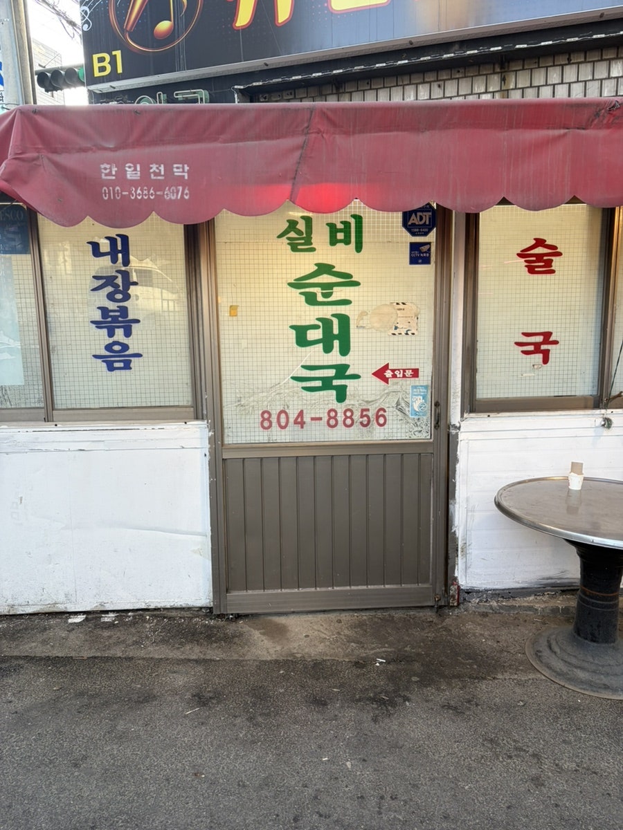 아로가 실비순대국 사진 1