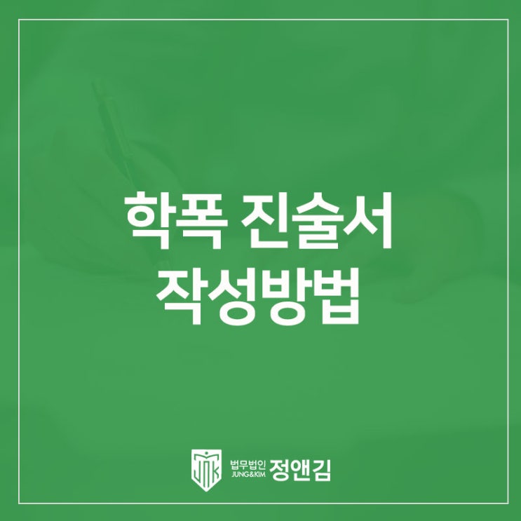  학폭 진술서 작성방법: 감정 호소보다 논리가 중요한 이유 은평구 학폭변호사가 알려드립니다