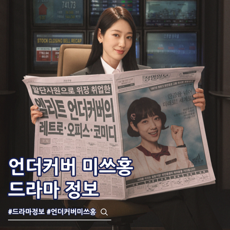  언더커버 미쓰홍 몇부작 출연진 줄거리 보는 곳
