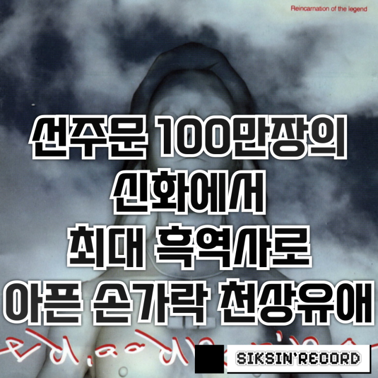  선주문 100만장의 신화에서 최대 흑역사가 된 룰라의 '천상유애'