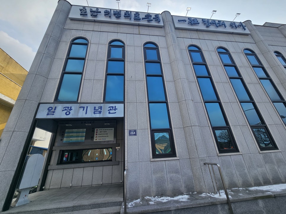 일광기념관 사진 1