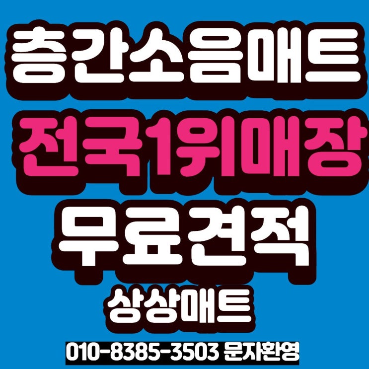  동해 층간소음매트 송정하이마트 상상매트 선택한 이유