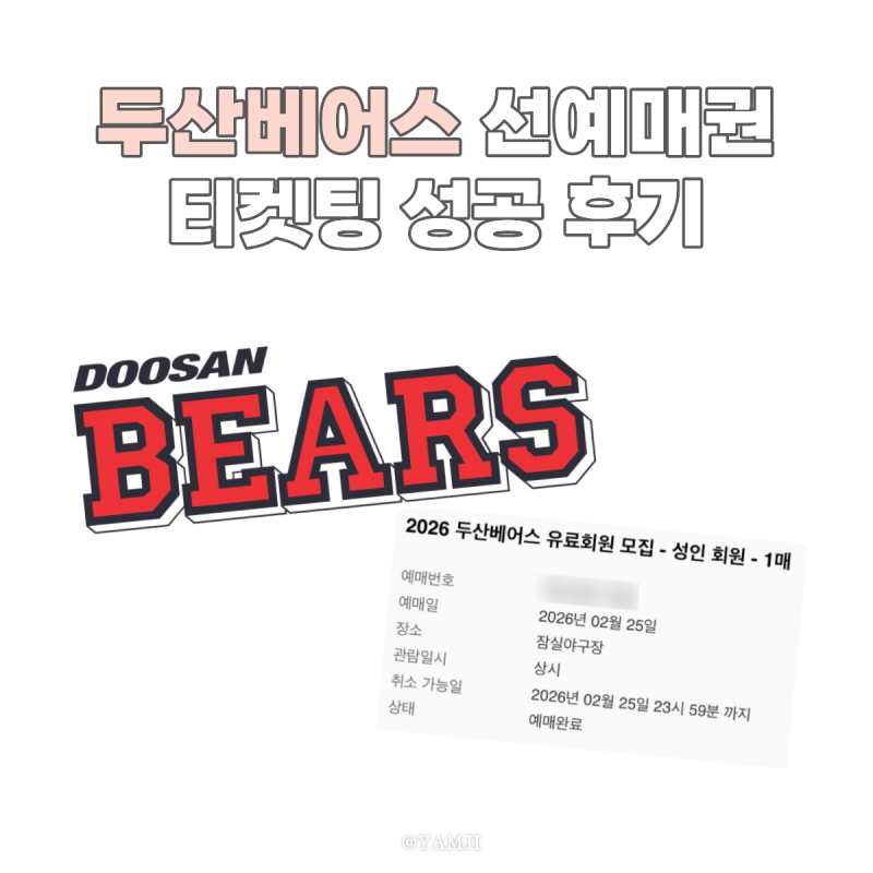 26년 두산베어스 멤버십 선예매 유로회원 베어스클럽 성공 후기 꿀팁 취켓팅