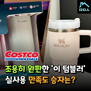 코스트코 텀블러 vs 스탠리 텀블러, 다들 '이거' 산다더니 판매량 반전?