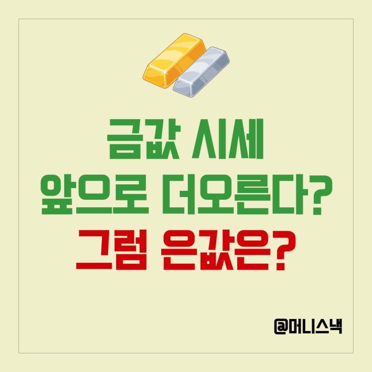 금값 시세 8,600달러 간다? 엄청난 금시세 전망에 은값은?