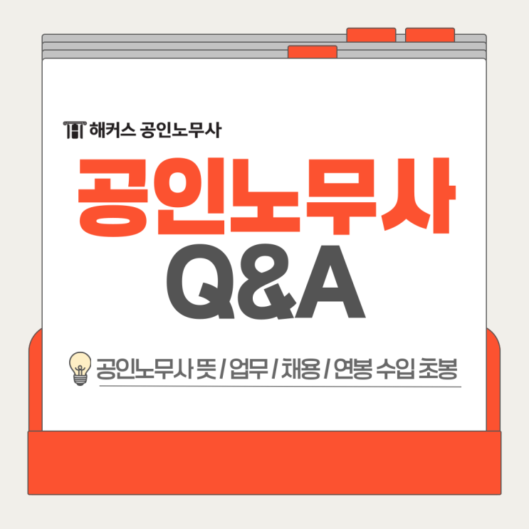  공인노무사 뜻 업무 채용 연봉 수입 초봉 Q&A