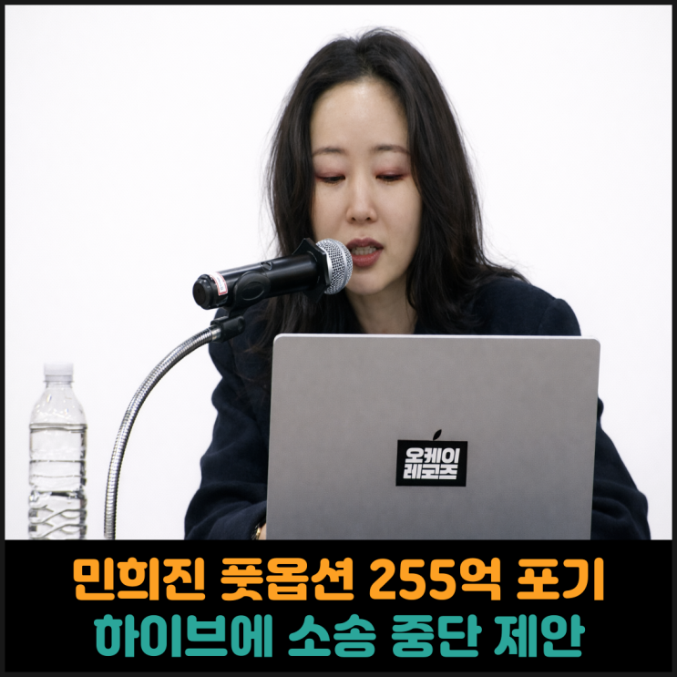  민희진, 하이브에 풋옵션 255억원 포기할테니 모든 소송 중단 제안