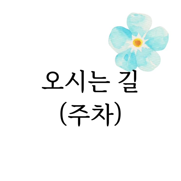  [마음정리 심리상담소] 오시는 길