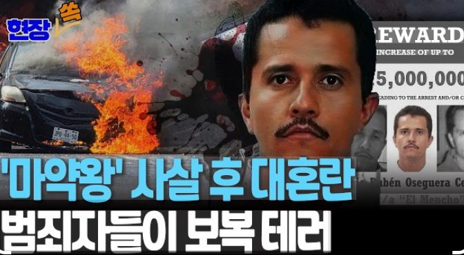 멕시코 마약 카르텔 <b>수장 사살</b>