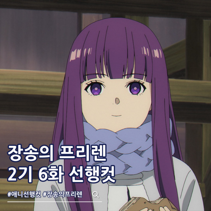  장송의 프리렌 2기 6화 34화 레볼테