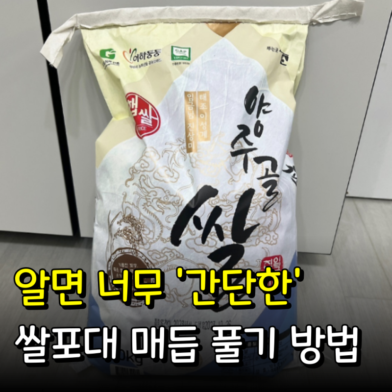 "90%는 잘 몰라서 가위로 뜯어요.." 쌀 포대 쉽게 푸는 법, 따라 해보세요!