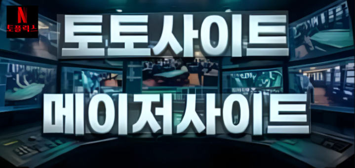  토토 메이저 사이트 특징과 기준은?