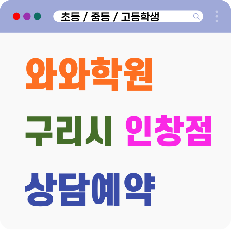  구리시 영어 수학학원 구리와와, 공부 자신감 되찾는 질문의 힘