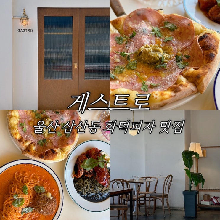  울산 남구 삼산동 맛집 게스트로 화덕피자 파스타 분위기 좋은 데이트 장소 추천