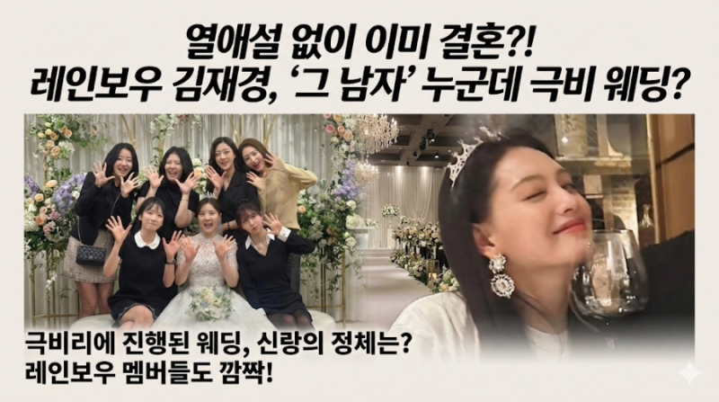 "열애설 없이 이미 결혼?! 레인보우 김재경, '그 남자' 누군데 극비 웨딩?"