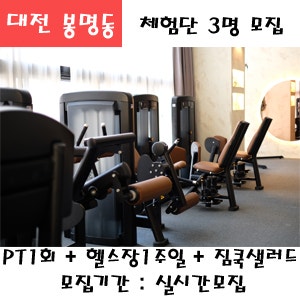 대전 봉명동 숨트레이닝센터 PT 1회 + 헬스장 1주일 + 짐쿡샐러드 1회 제공 이용권