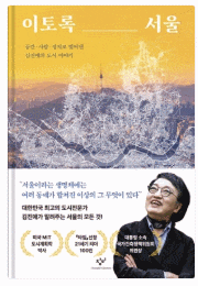 [서평] 이토록 서울 / 김진애