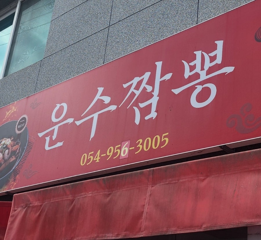 운수짬뽕 사진 1