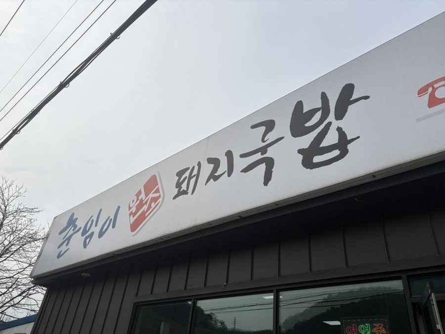 춘임이원조돼지국밥 사진 1