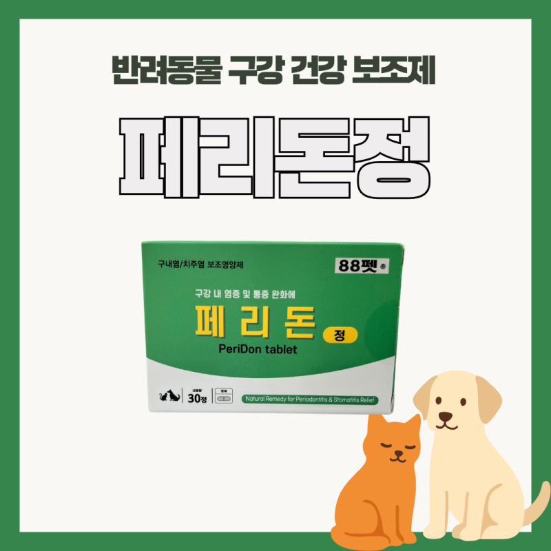 페리돈정 - 반려동물 구강 건강 보조제