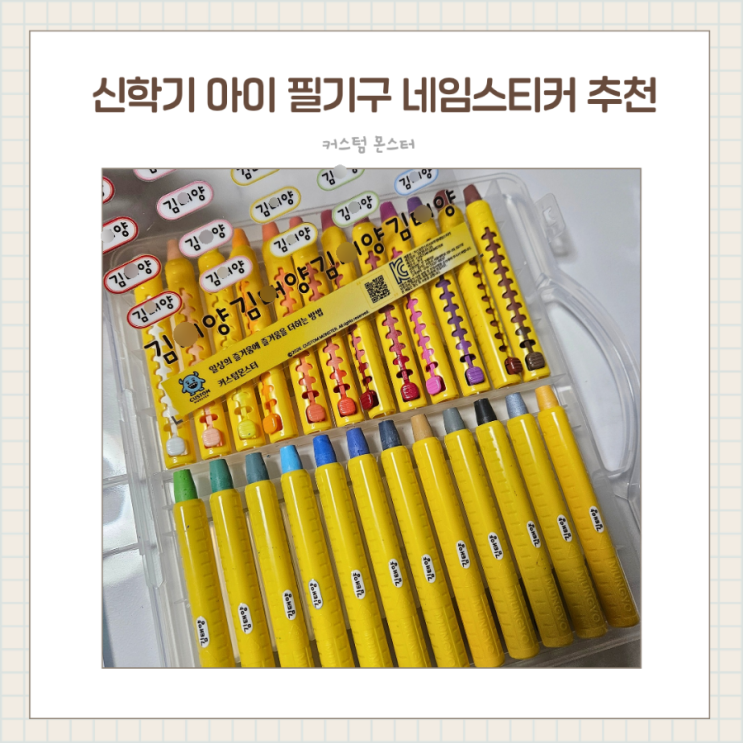  예비 초1 필기구에 잘 붙는 배경없는 네임스티커 커스텀몬스터
