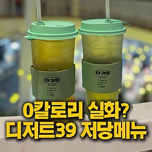디저트39 저당메뉴 0칼로리 음료 추천 청사과 캐모마일티 깔라만시 비교 추천