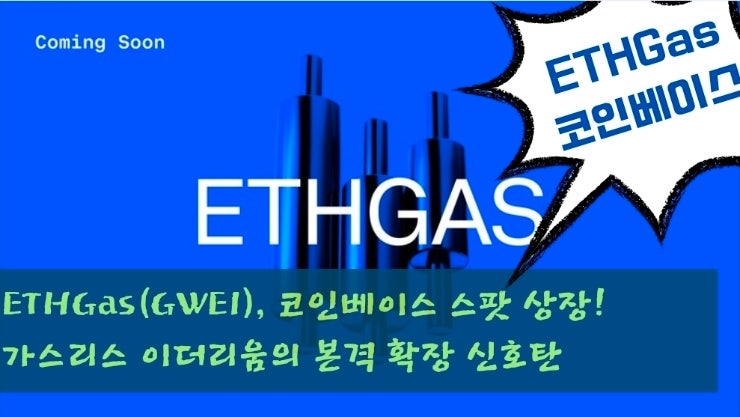  ETHGas(GWEI), 코인베이스 스팟 상장! 가스리스 이더리움의 본격 확장 신호탄 그리고 최근 소식