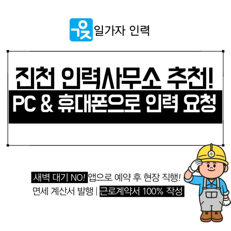  진천 인력사무소 추천 일용직 노무 행정까지 앱으로 한번에