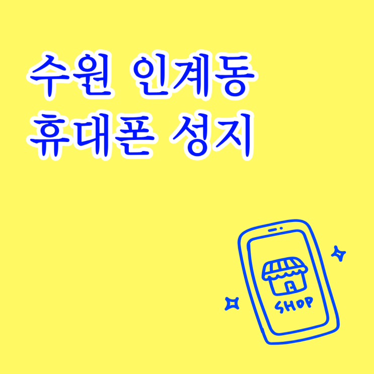  수원 인계동 휴대폰 성지 방문 전 후기까지 확인