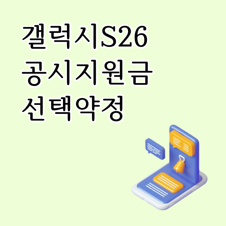 갤럭시 S26 공시지원금 선택약정 다르게 적용되는 할인