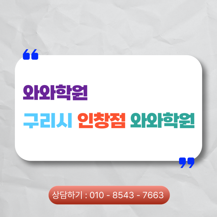  인창동 영어 초등 수학학원 인창와와, 3개월 만에 60점→100점 실화
