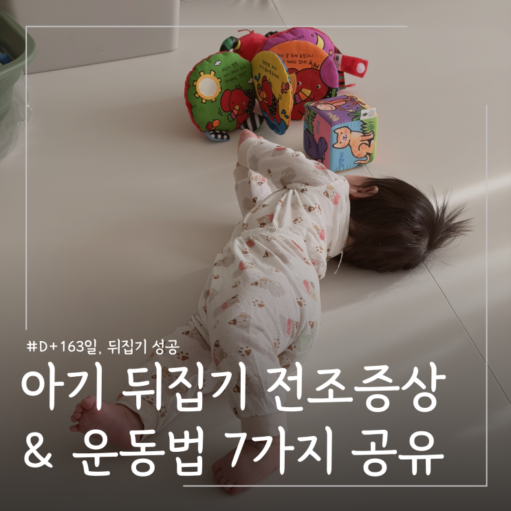  아기 뒤집기 시기 늦을 때 확인사항 및 뒤집기연습 운동 7가지 (D+163일 성공 후기)