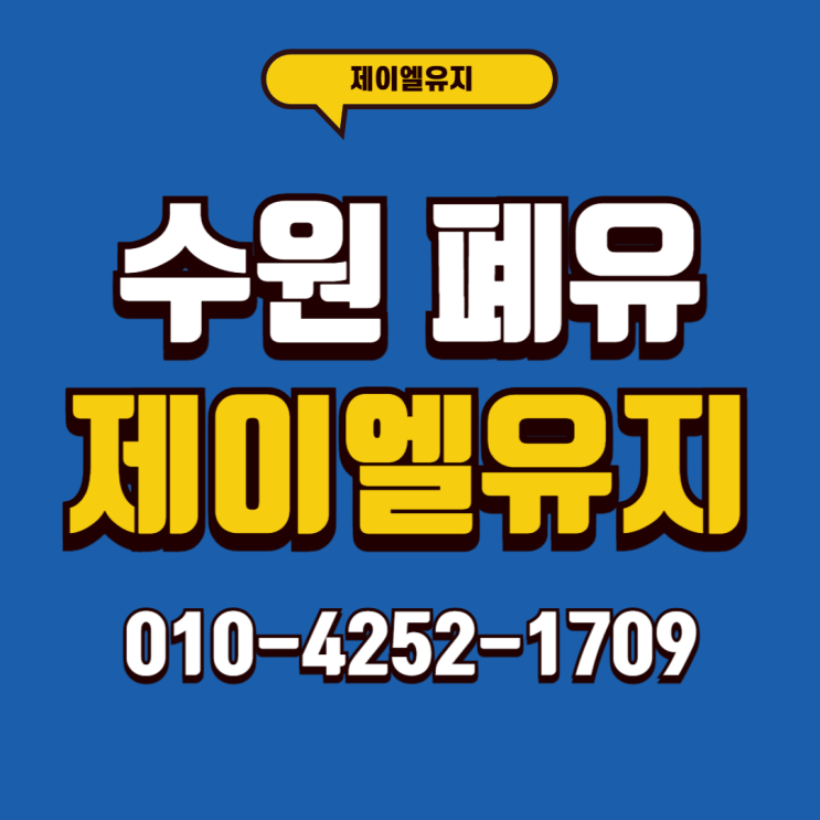  수원 폐유수거 제대로 알고 진행해야 하는 이유, 정기관리부터 허가업체 선택 기준까지 정리