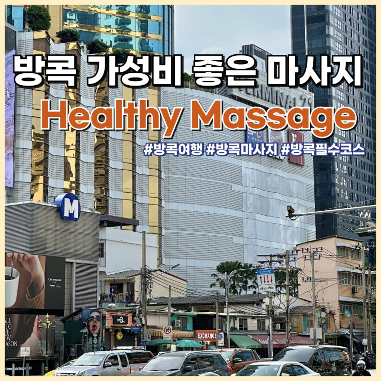  방콕 가성비 좋은 마사지 추천 Healthy Massage 예약 없이 방문 후기