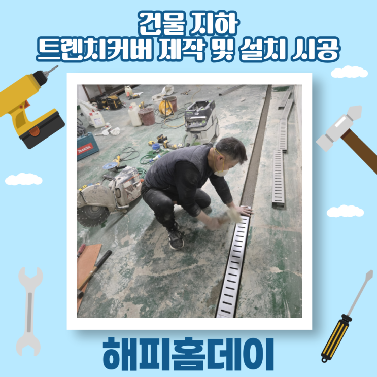  무소음 배수로 트렌치 커버 덮개 제작 및 설치 공사 (인천 부평)