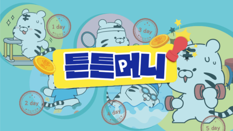  [튼튼머니] 운동하고 5만원 받자(적립시설, 사용처 정리)
