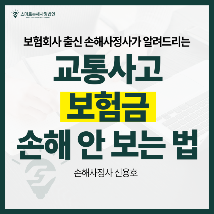  교통사고 보험금, 서두르면 손해봅니다(실제 사례 공개)