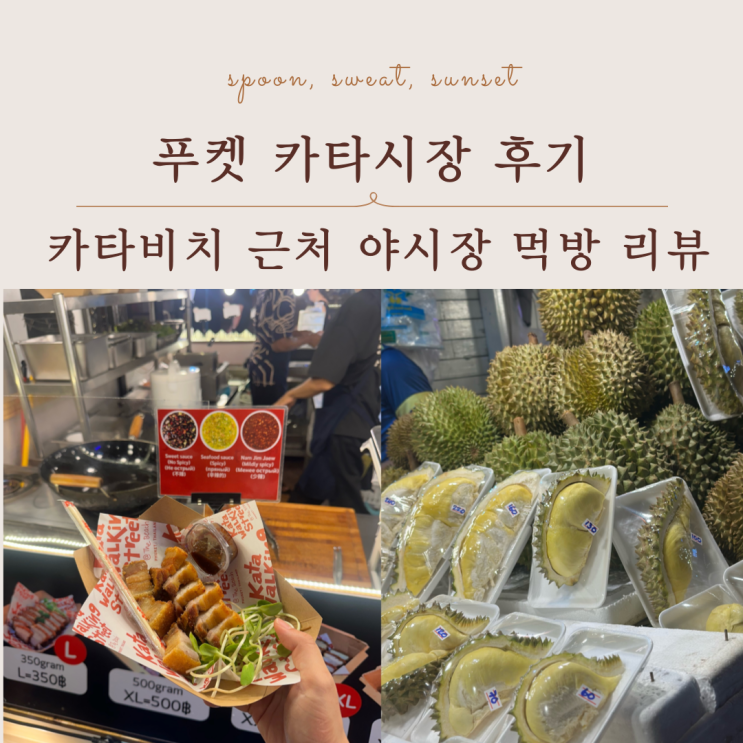  푸켓 카타시장 가볼만할까? 야시장 먹거리 솔직 후기