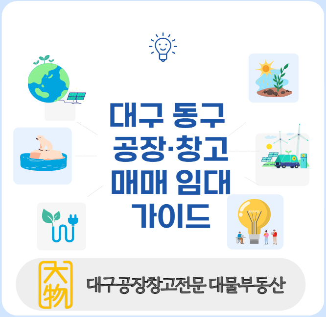 대구동구공장창고 매매와 임대에 대한 완전가이드