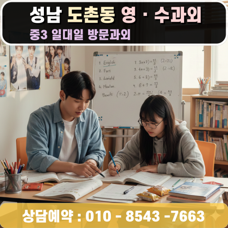  성남 도촌동 중3 영어 방문 수학과외 새 학기 개학준비 전략