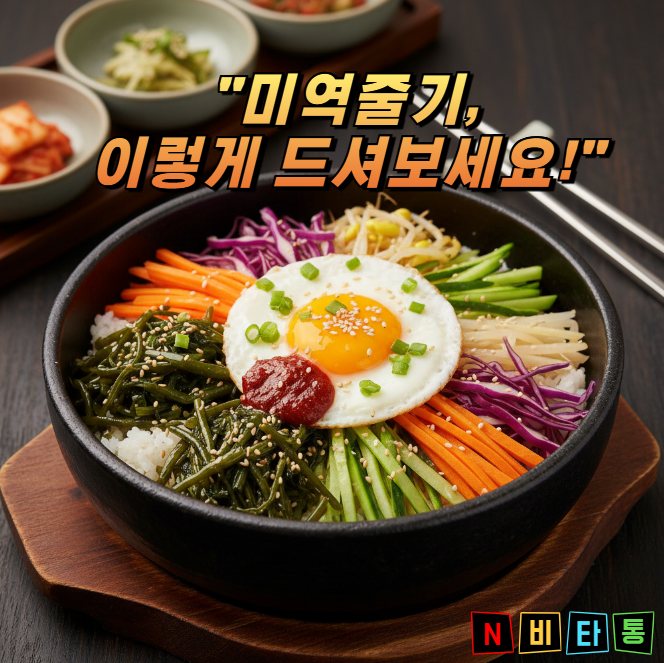 미역줄기 효능 5가지와 부작용 칼로리까지 한 번에 정리!